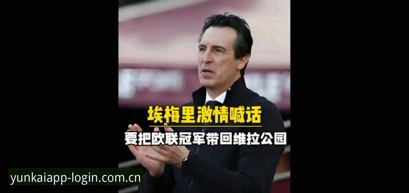 阿斯顿维拉欧联杯夺冠全记录：从30年冠军荒到埃梅里封神之路的观赛指南