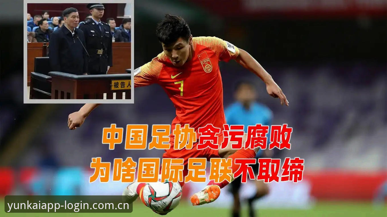 足协禁足名单vs行业自我净化：云开全站体育用户如何理性看待这场足球反腐风暴？